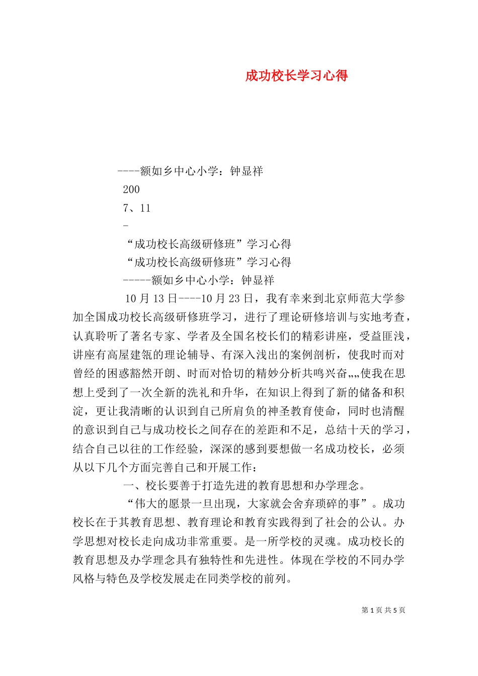 成功校长学习心得（四）_第1页