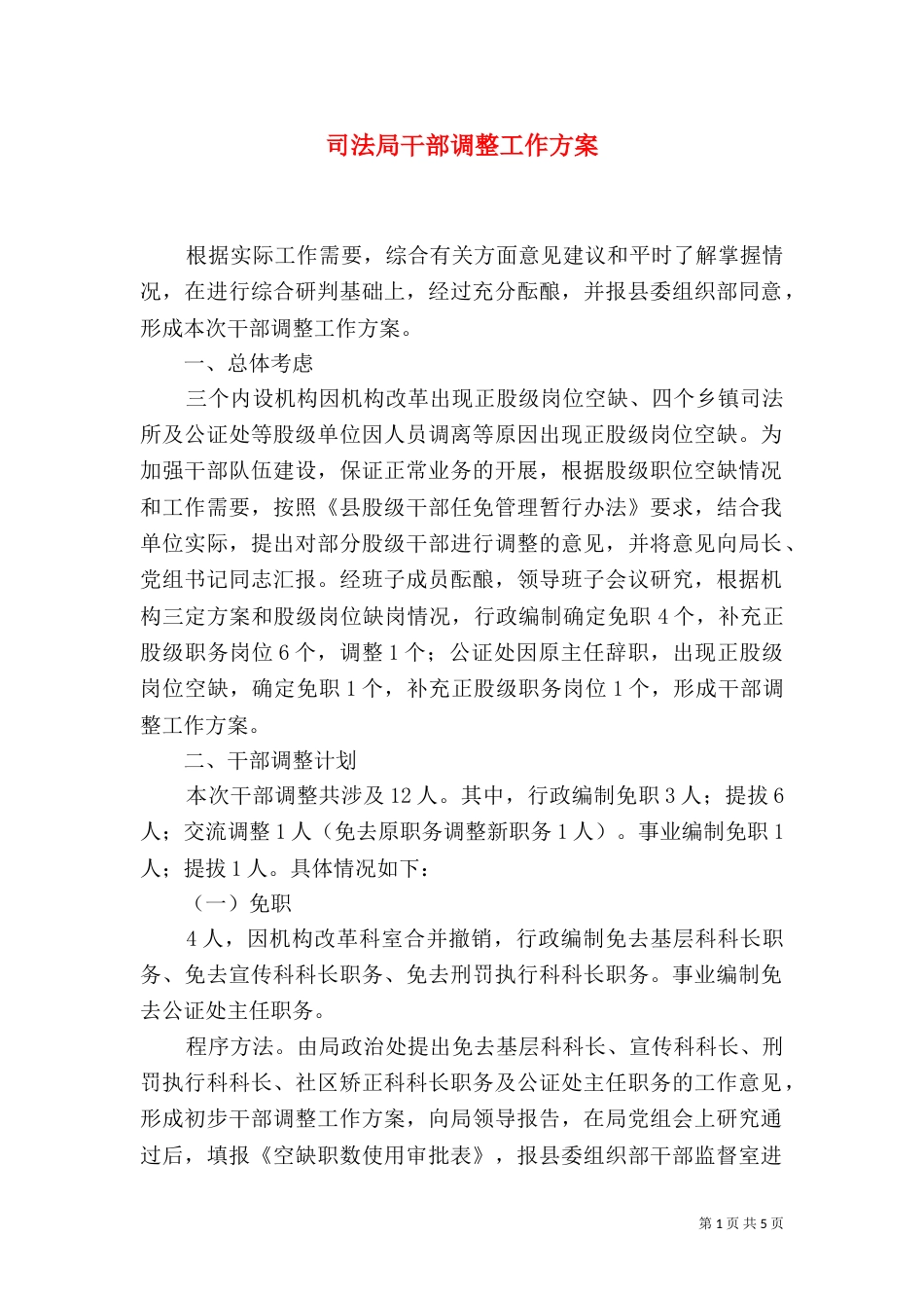 司法局干部调整工作方案_第1页