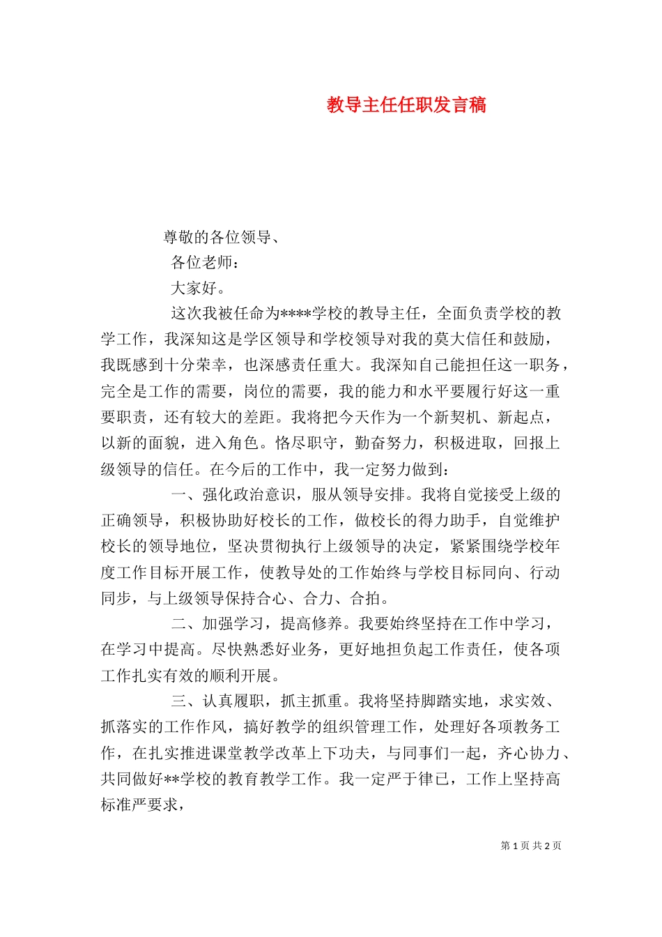 教导主任任职发言稿（三）_第1页