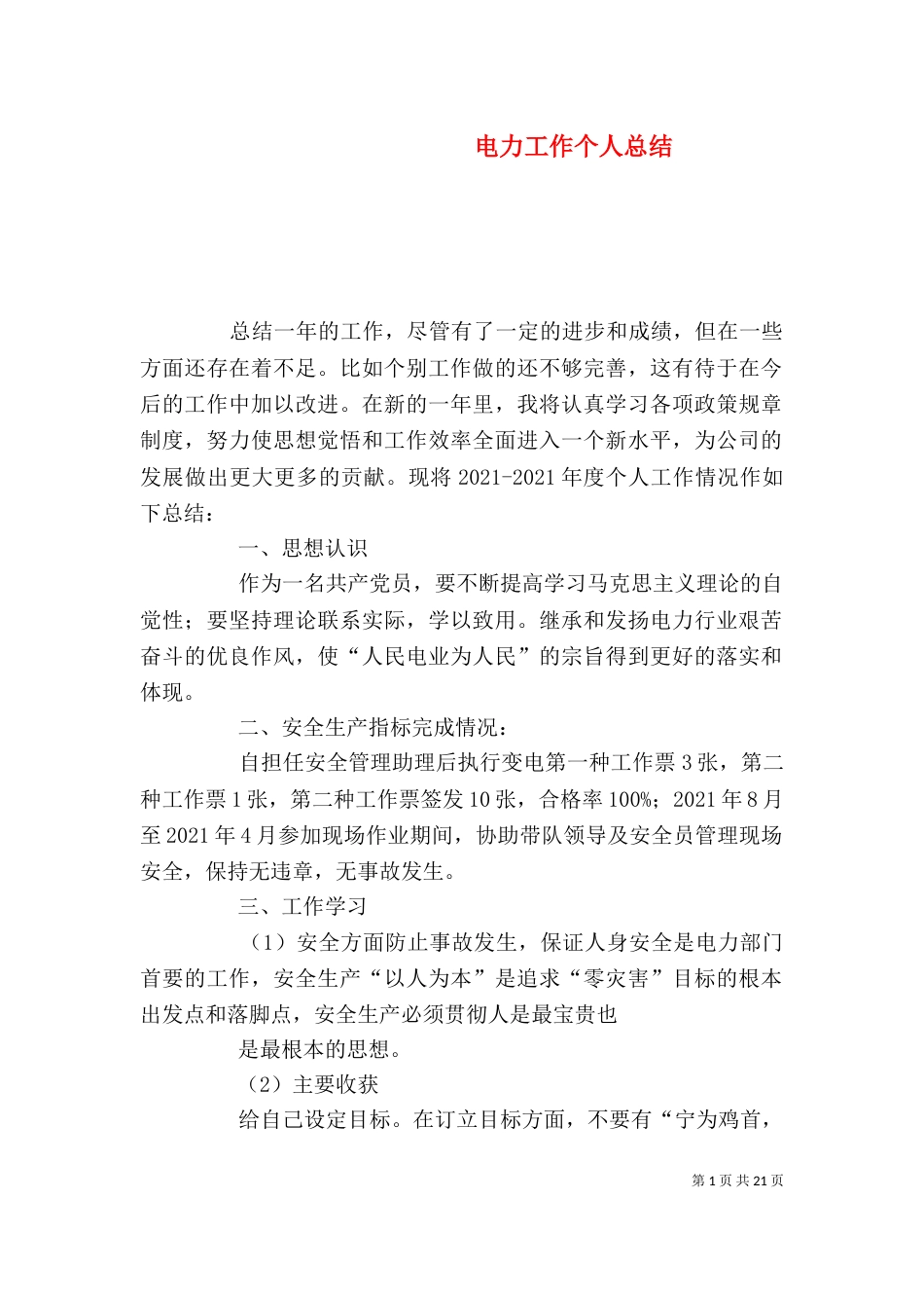 电力工作个人总结_第1页