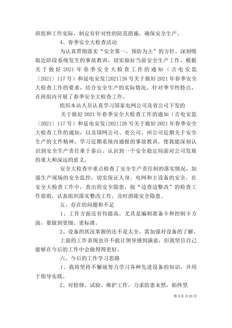 电力工作个人总结_第3页