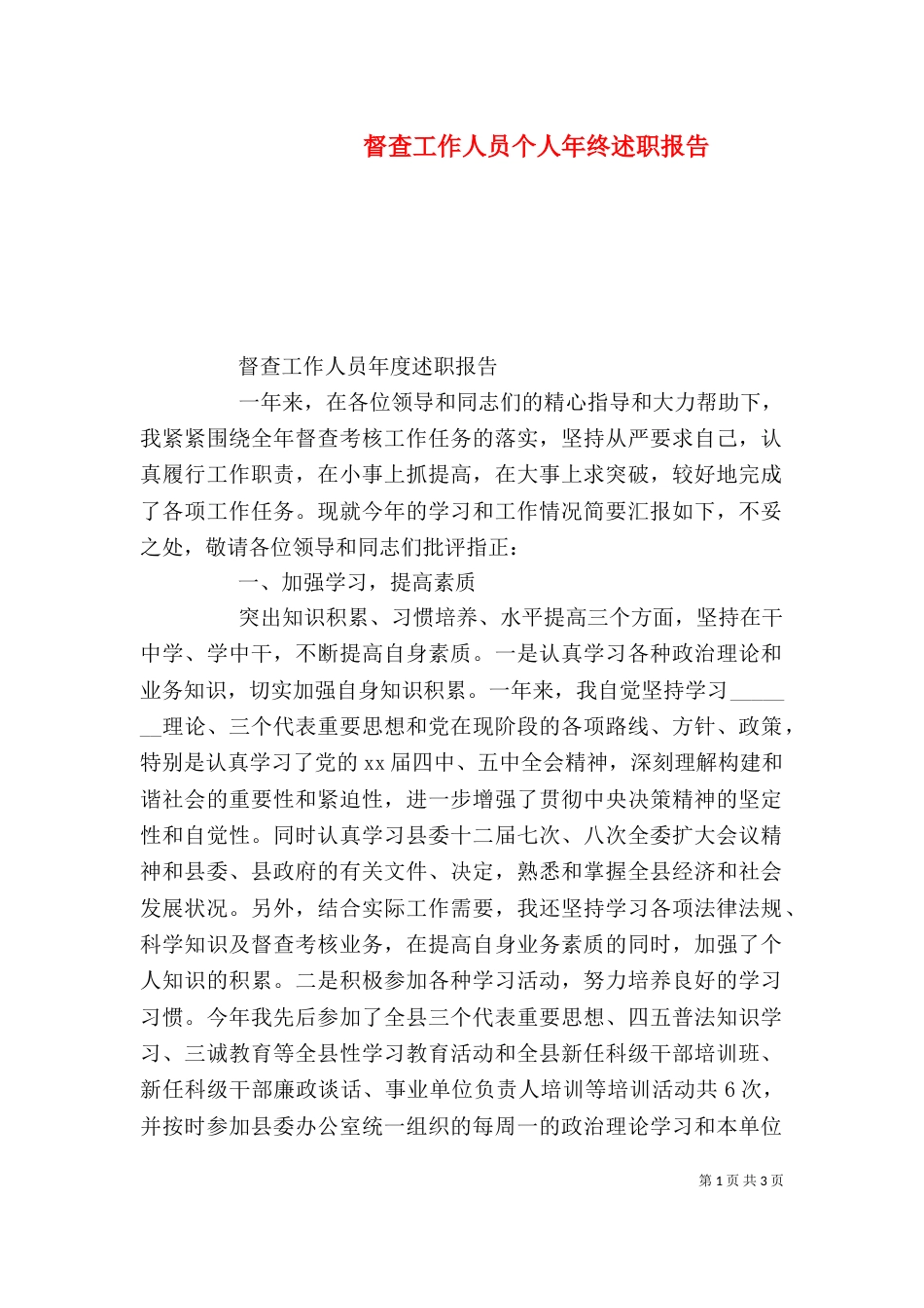 督查工作人员个人年终述职报告_第1页