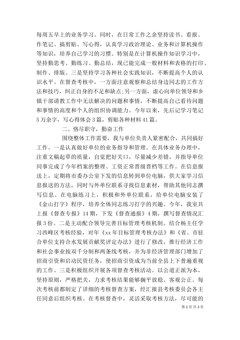督查工作人员个人年终述职报告_第2页