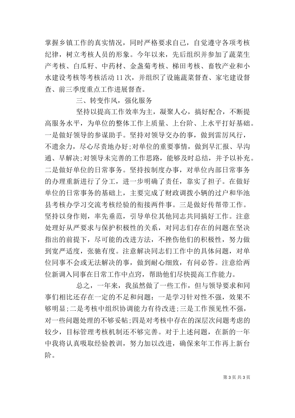 督查工作人员个人年终述职报告_第3页