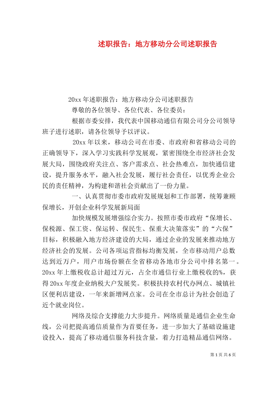 述职报告：地方移动分公司述职报告（三）_第1页