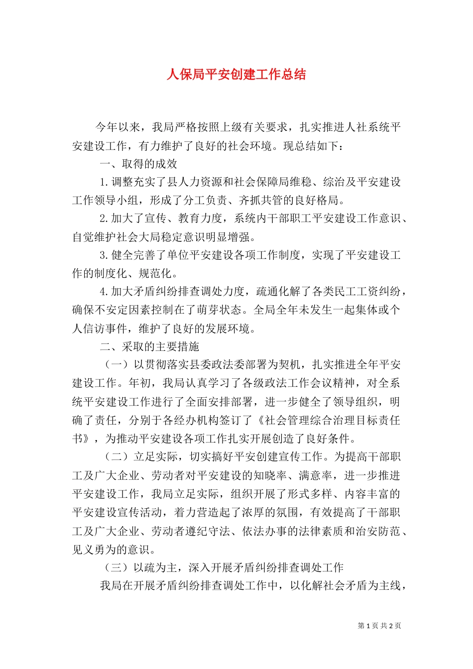 人保局平安创建工作总结_第1页