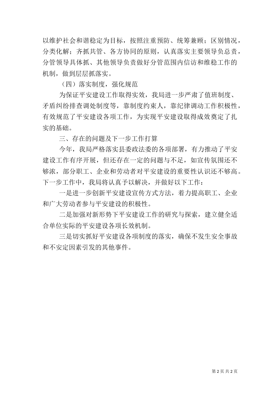 人保局平安创建工作总结_第2页