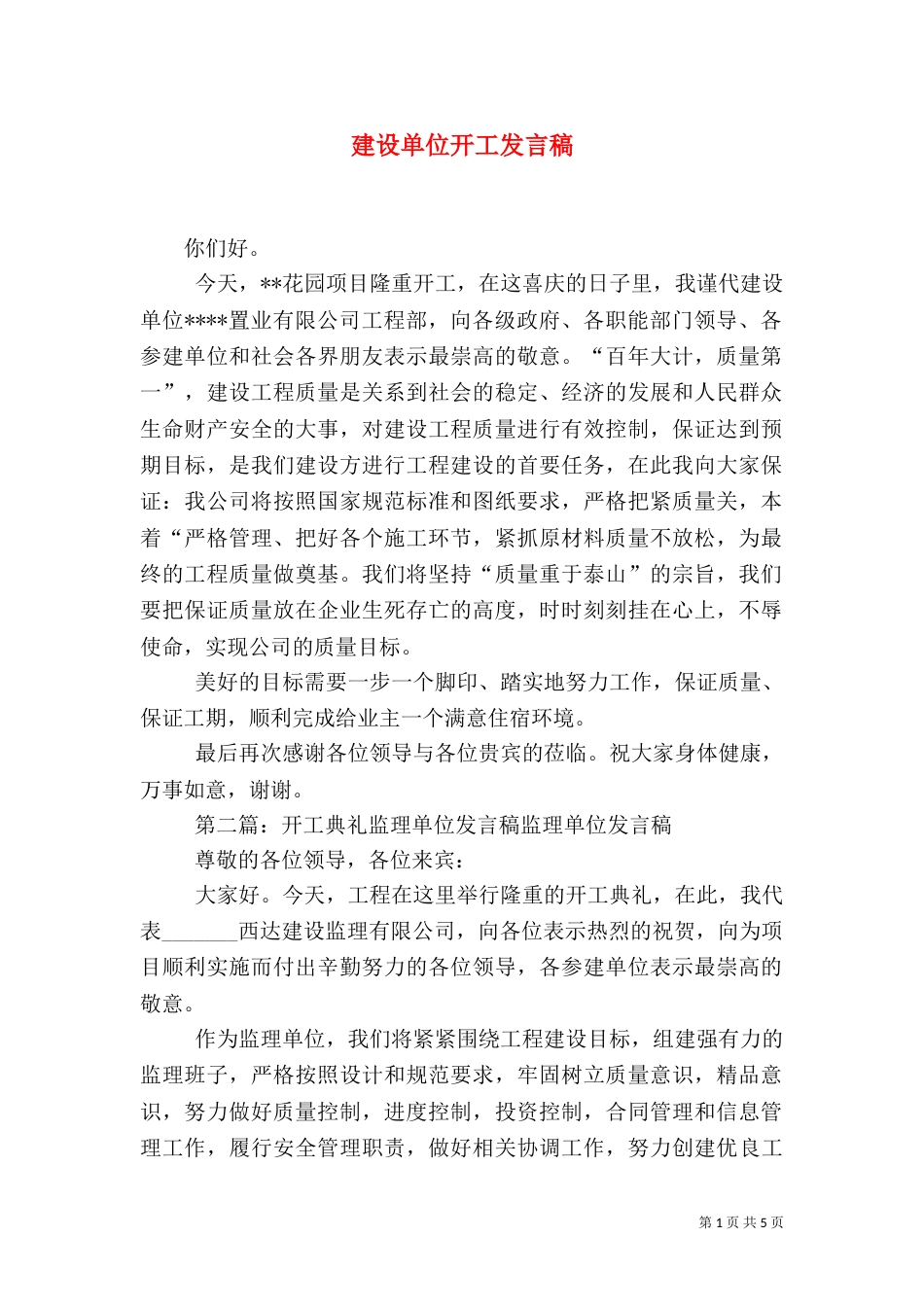 建设单位开工发言稿_第1页