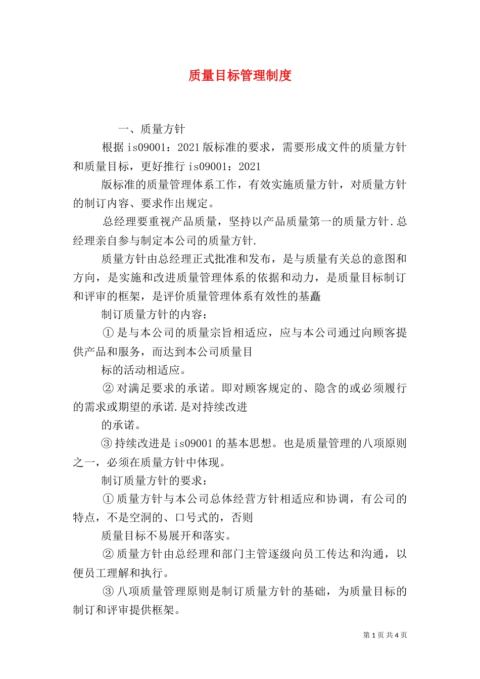 质量目标管理制度（四）_第1页