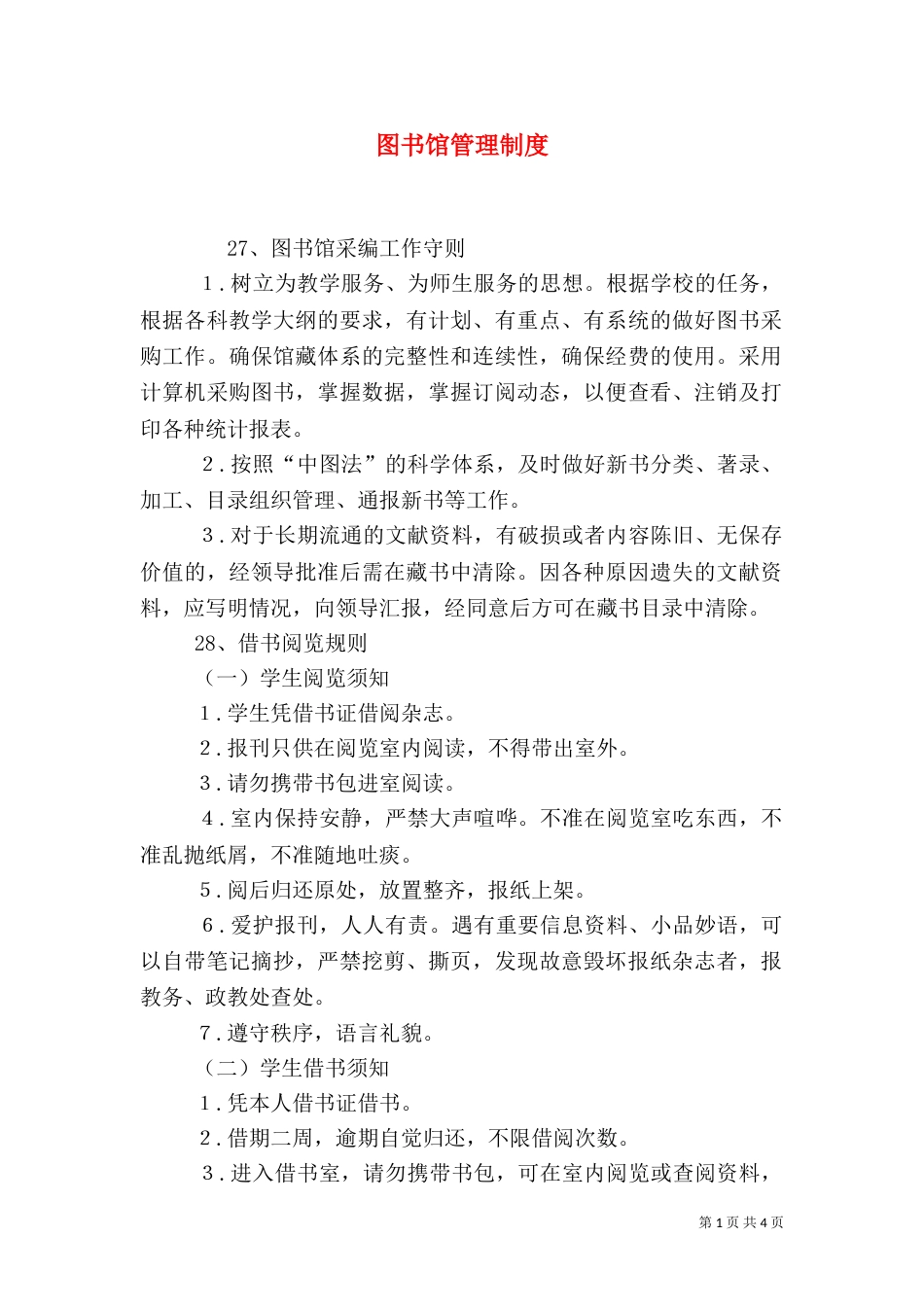 图书馆管理制度（四）_第1页