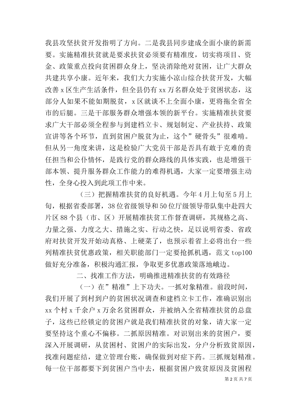 精准扶贫工作推进会发言稿_第2页