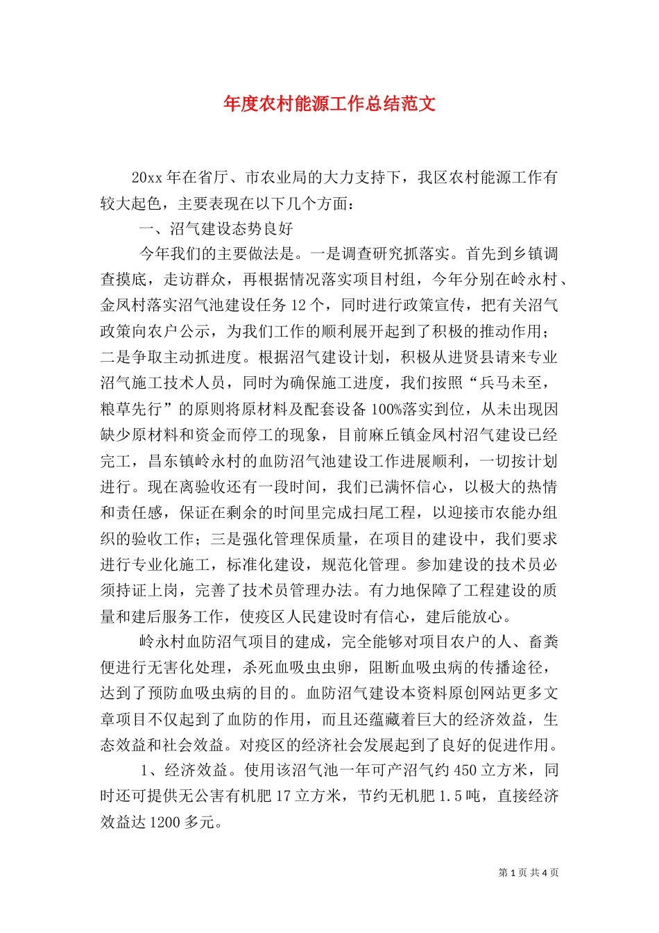 年度农村能源工作总结范文_第1页