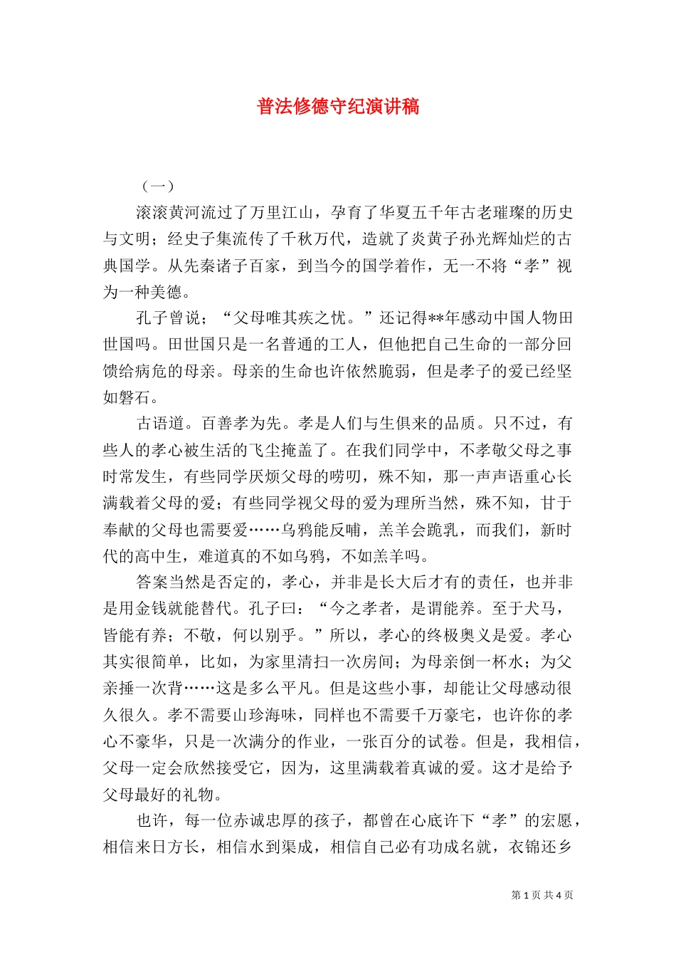 普法修德守纪演讲稿（五）_第1页