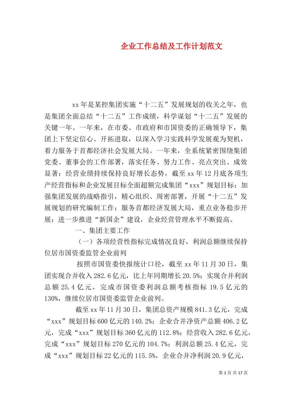 企业工作总结及工作计划范文_第1页