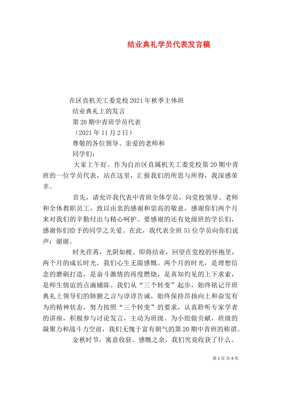 结业典礼学员代表发言稿（二）_第1页