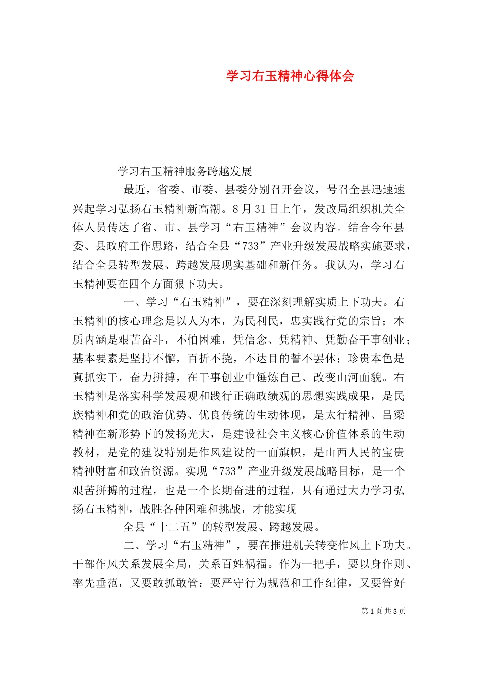 学习右玉精神心得体会（一）_第1页