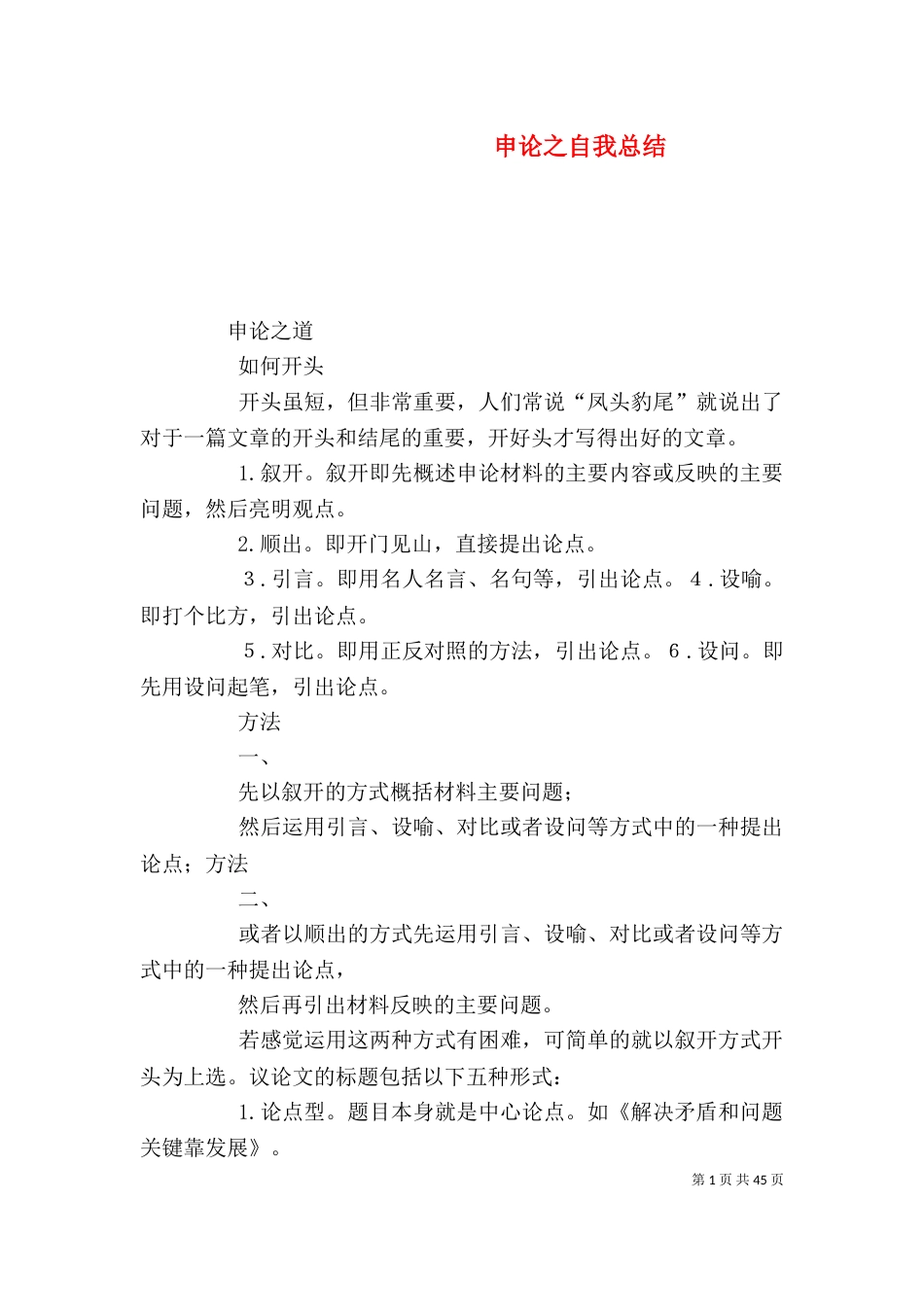 申论之自我总结_第1页