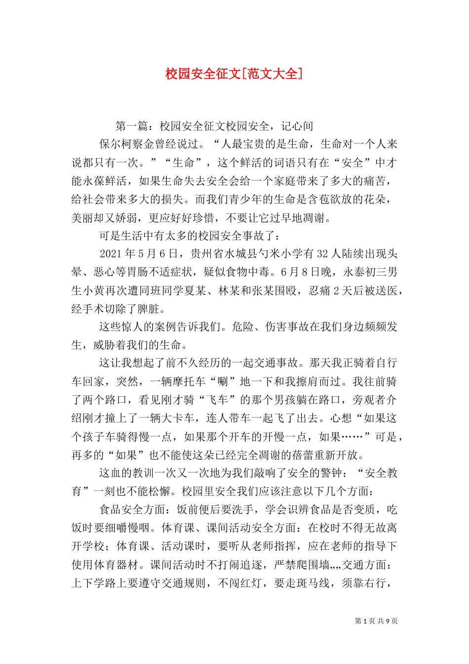 校园安全征文[范文大全]_第1页