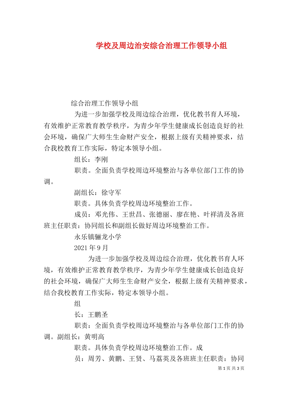 学校及周边治安综合治理工作领导小组_第1页