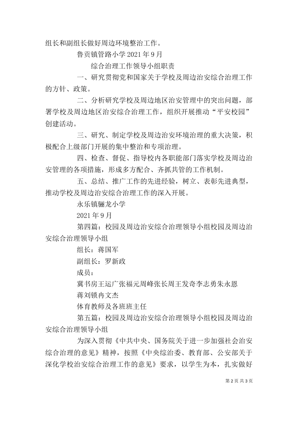 学校及周边治安综合治理工作领导小组_第2页