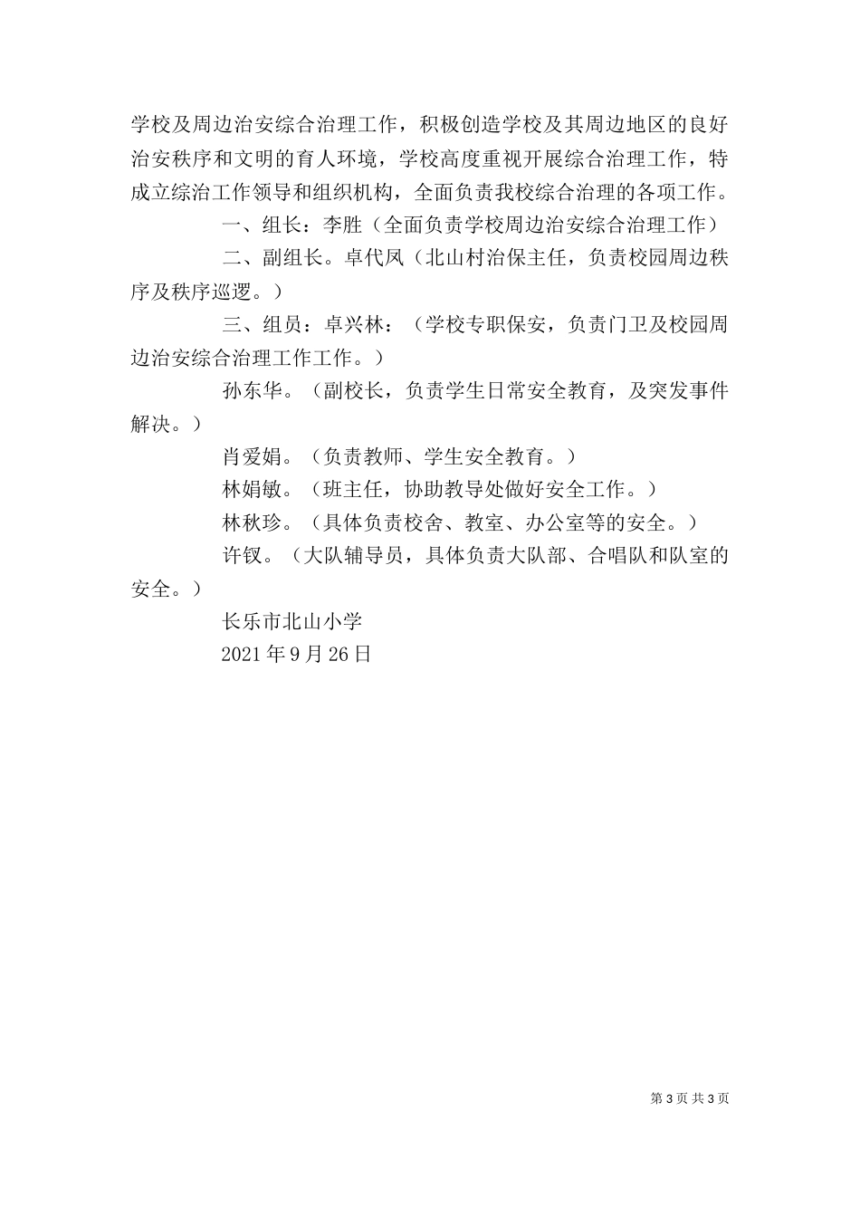 学校及周边治安综合治理工作领导小组_第3页