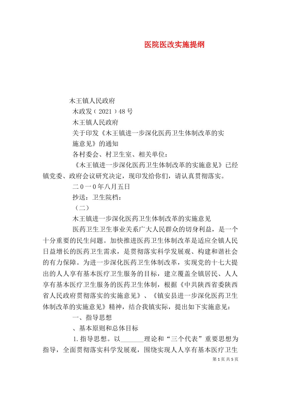 医院医改实施提纲（二）_第1页