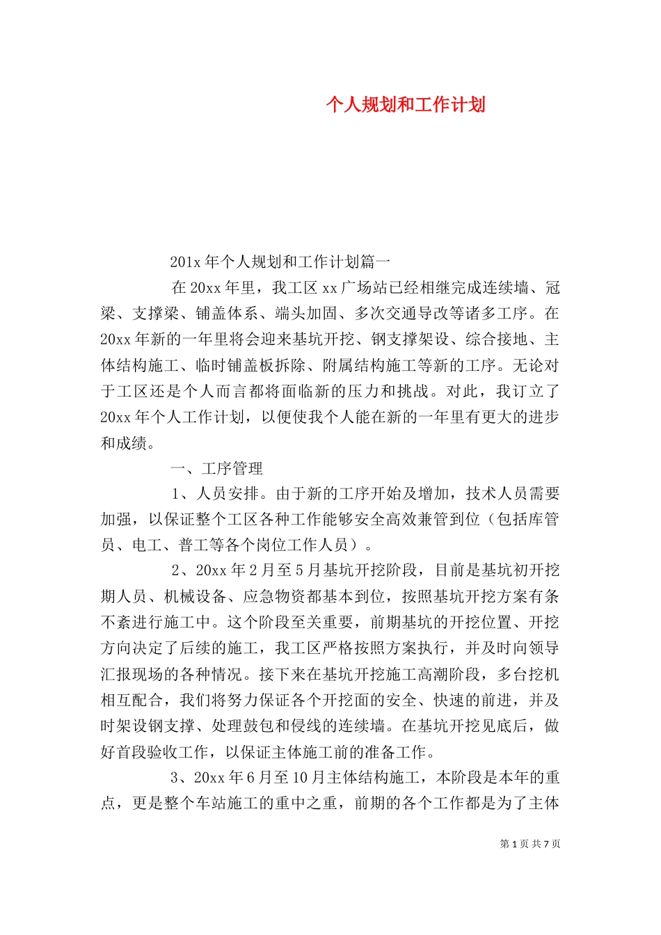 个人规划和工作计划_第1页