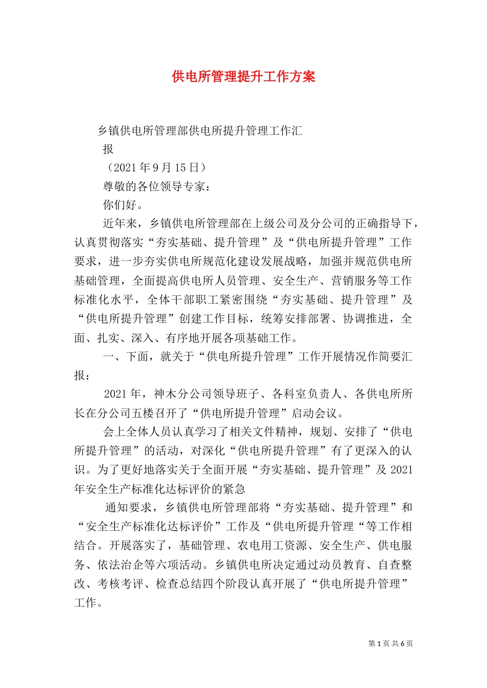供电所管理提升工作方案（三）_第1页
