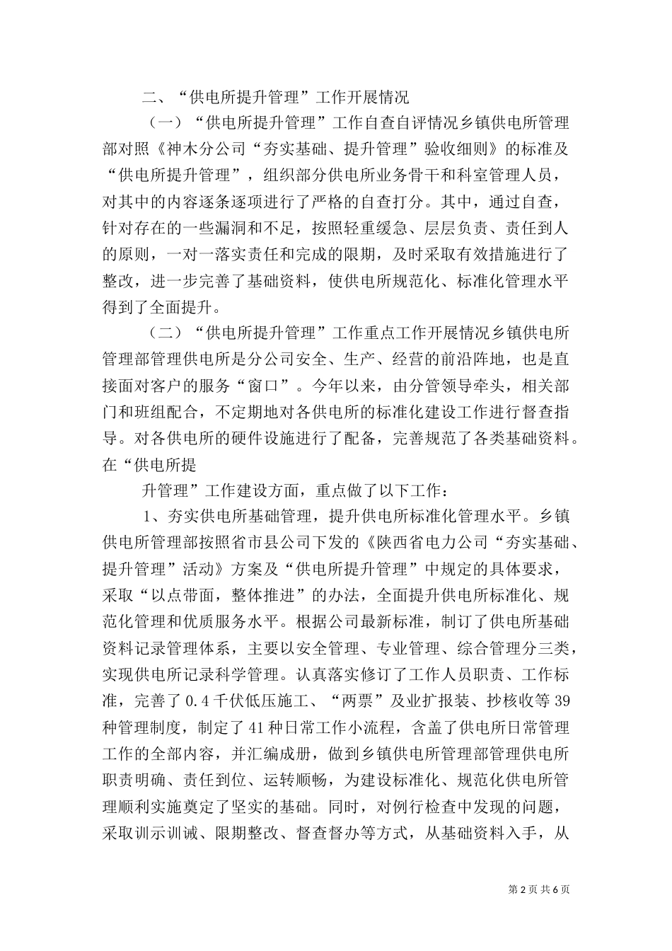 供电所管理提升工作方案（三）_第2页