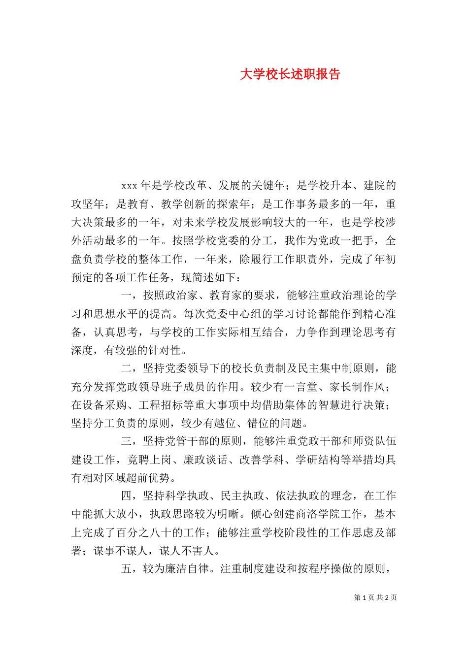 大学校长述职报告（四）_第1页