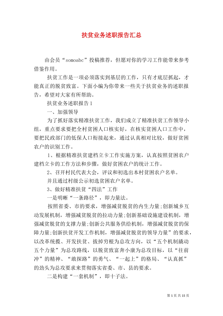 扶贫业务述职报告汇总_第1页