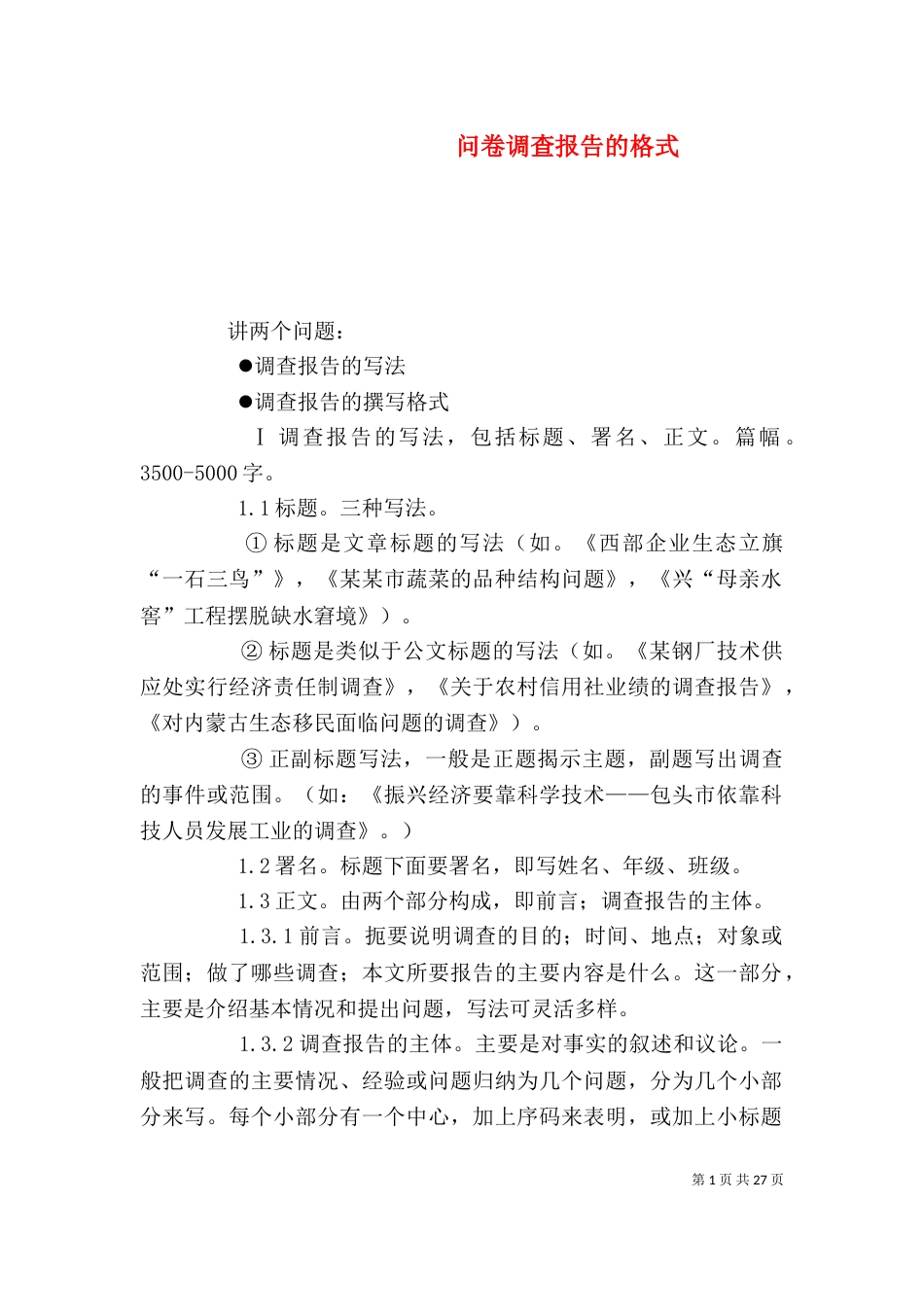 问卷调查报告的格式_第1页