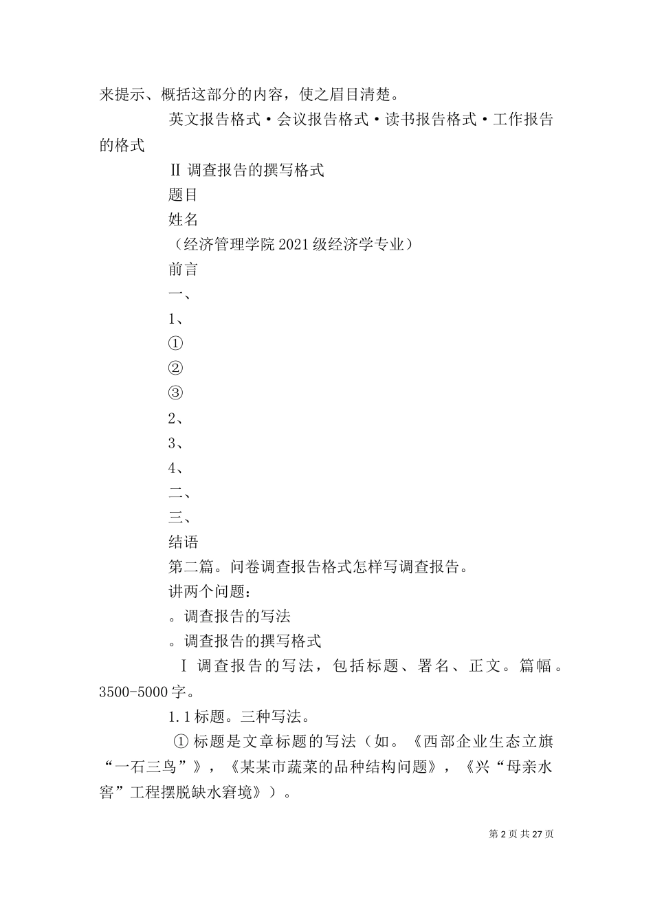 问卷调查报告的格式_第2页