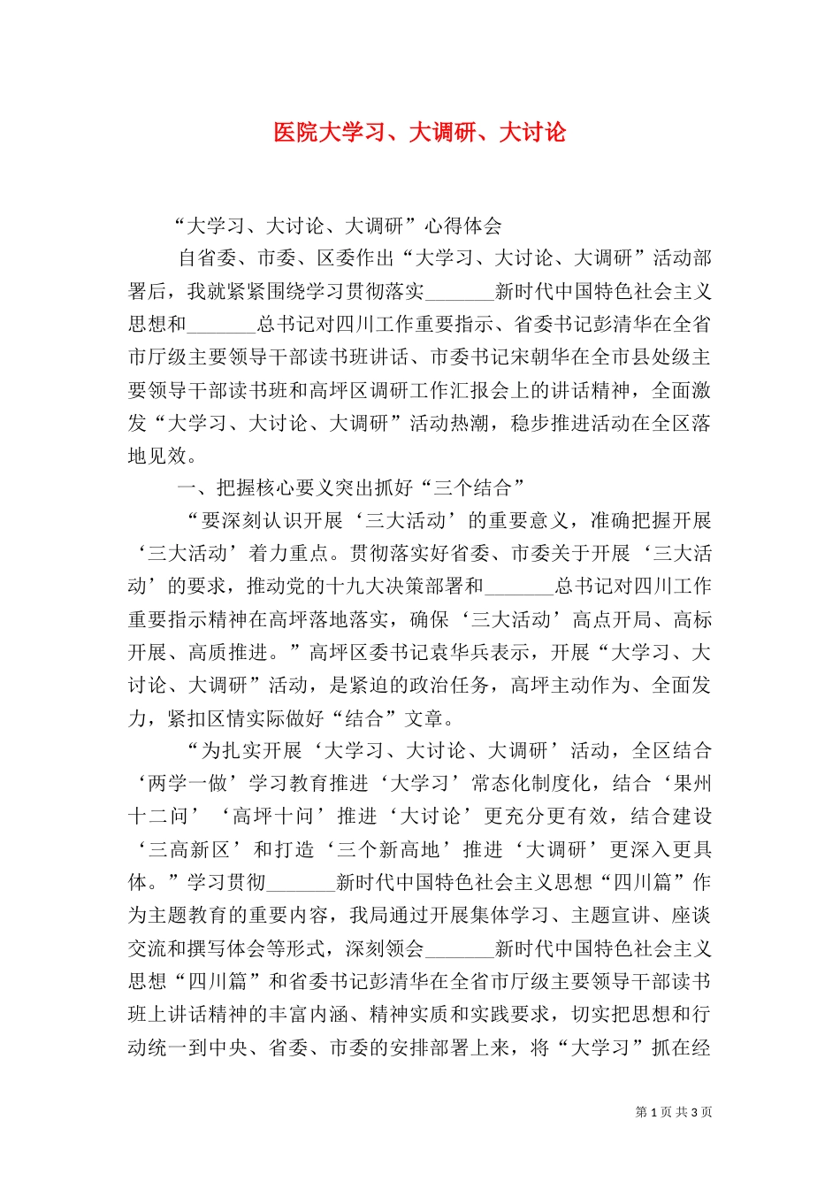 医院大学习、大调研、大讨论（二）_第1页