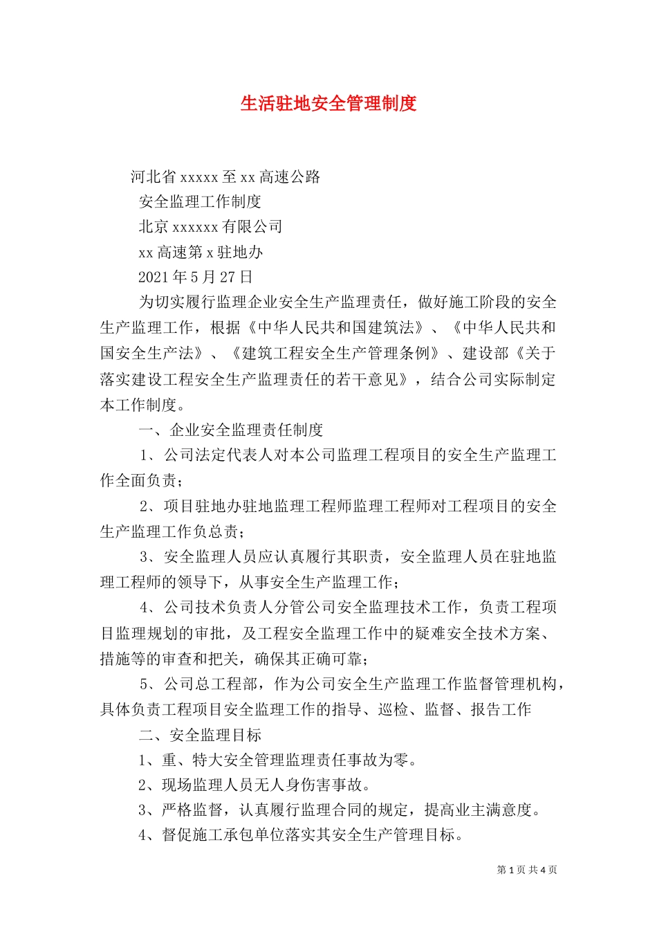 生活驻地安全管理制度（一）_第1页