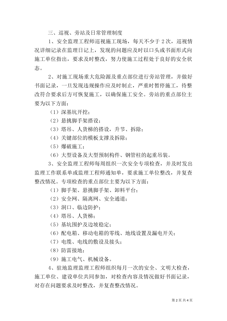 生活驻地安全管理制度（一）_第2页