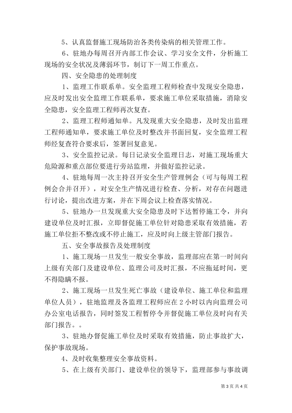 生活驻地安全管理制度（一）_第3页