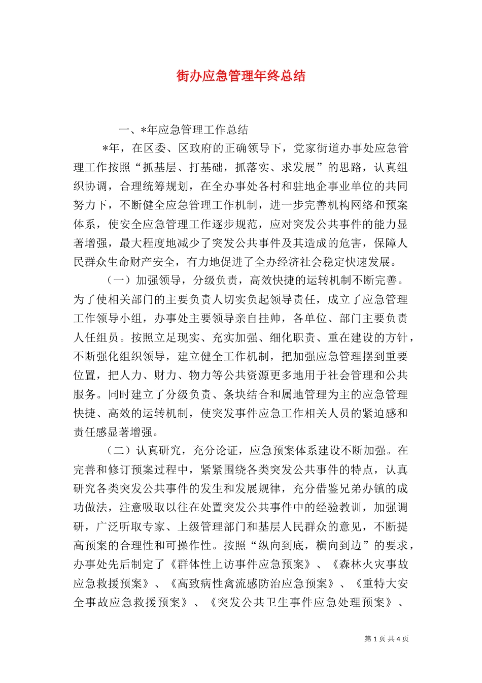 街办应急管理年终总结_第1页