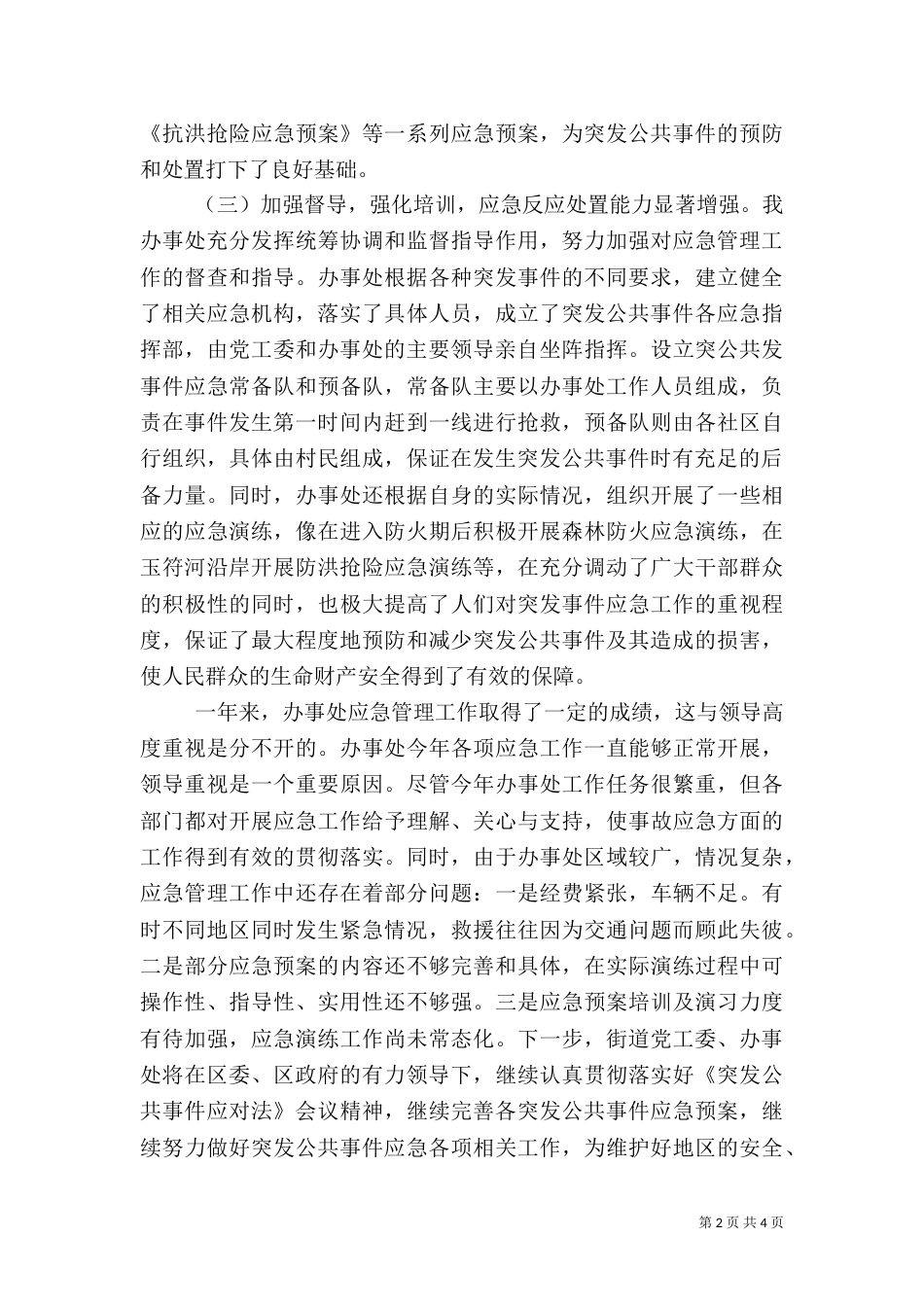 街办应急管理年终总结_第2页