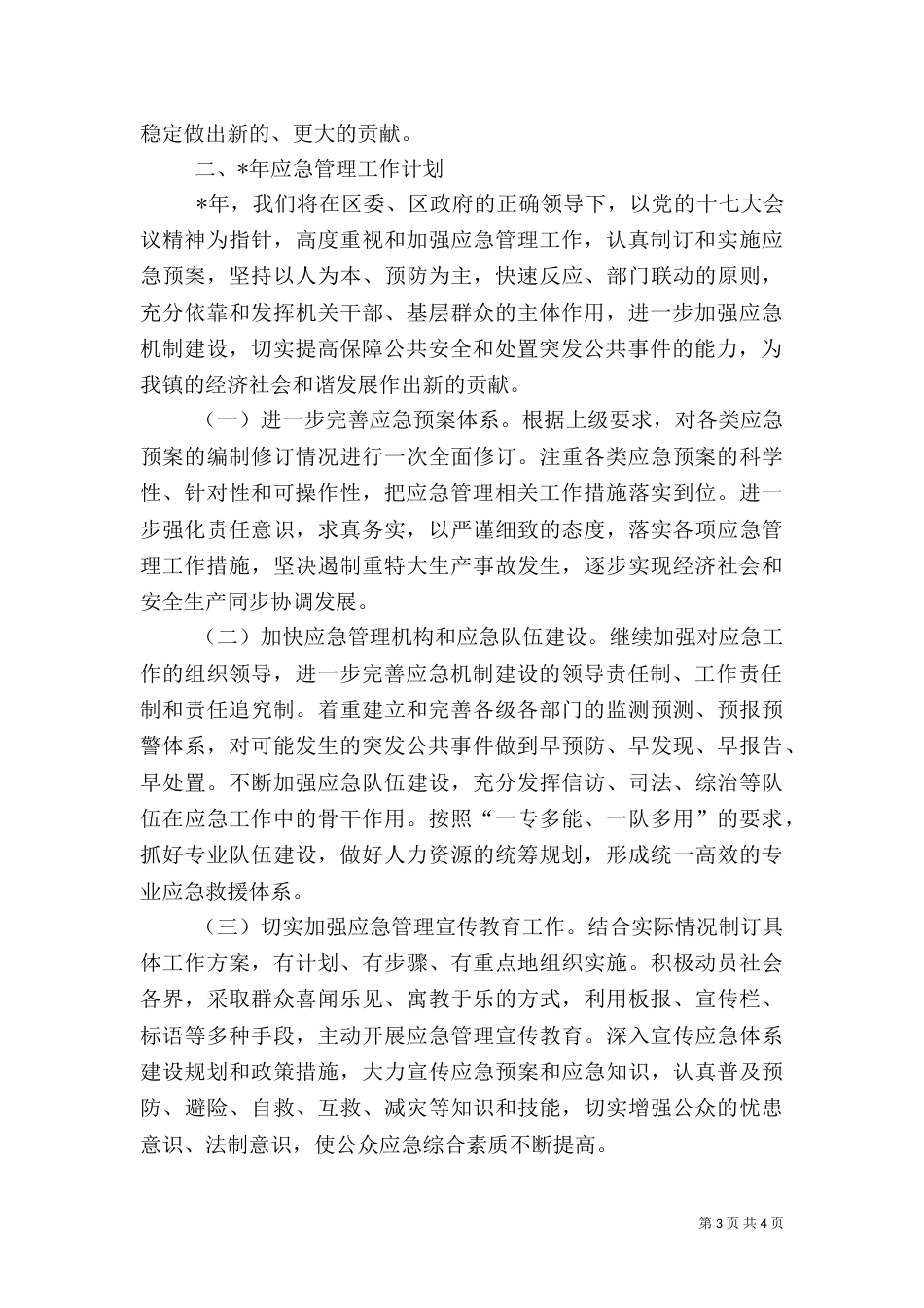 街办应急管理年终总结_第3页