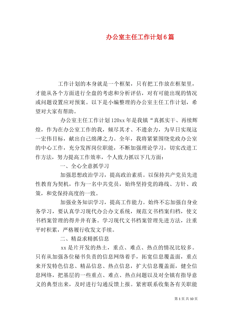 办公室主任工作计划6篇_第1页