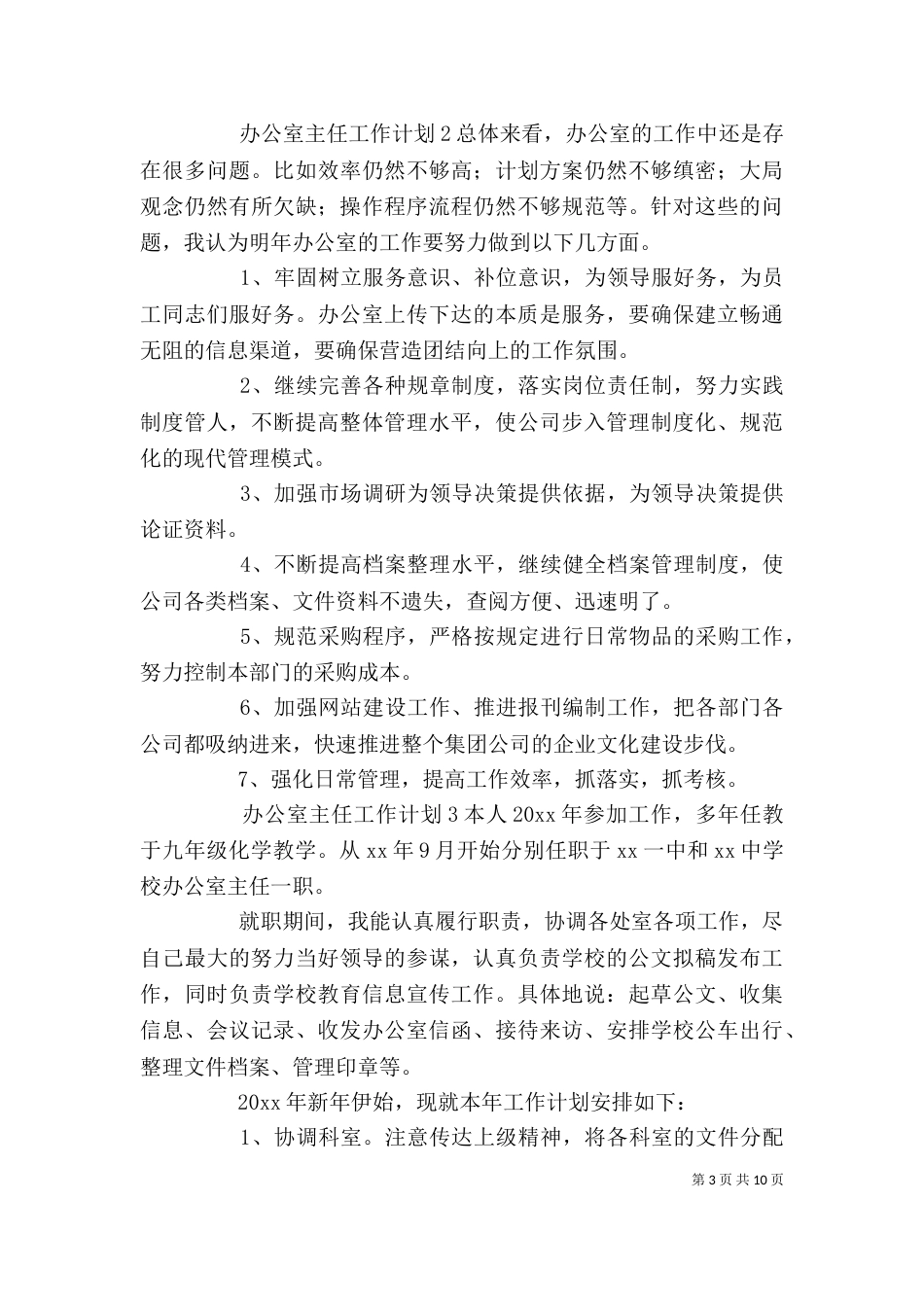 办公室主任工作计划6篇_第3页
