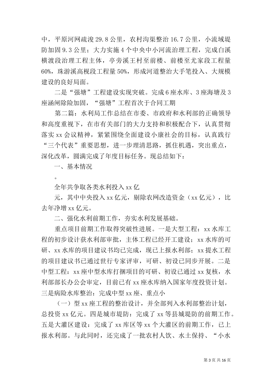 水利局年终工作总结_第3页