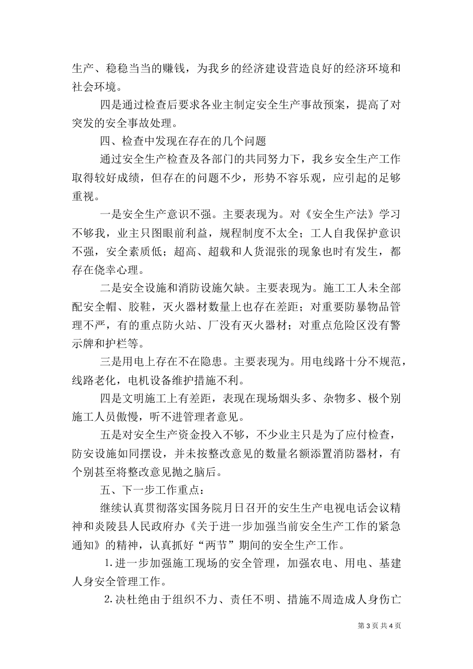 安全生产工作检查工作总结(二)_第3页
