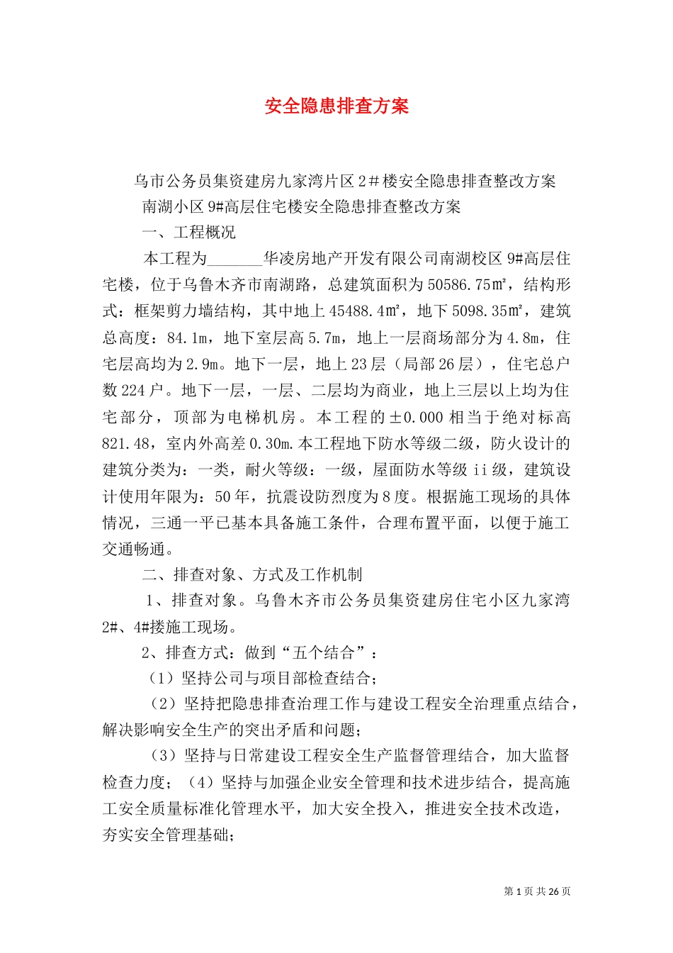 安全隐患排查方案（二）_第1页
