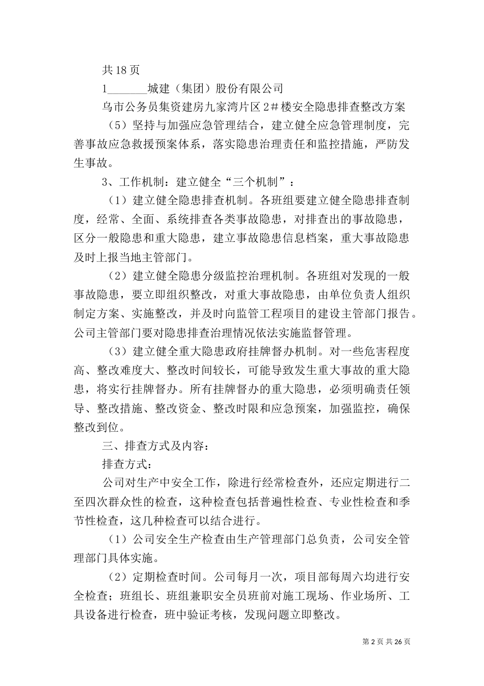 安全隐患排查方案（二）_第2页