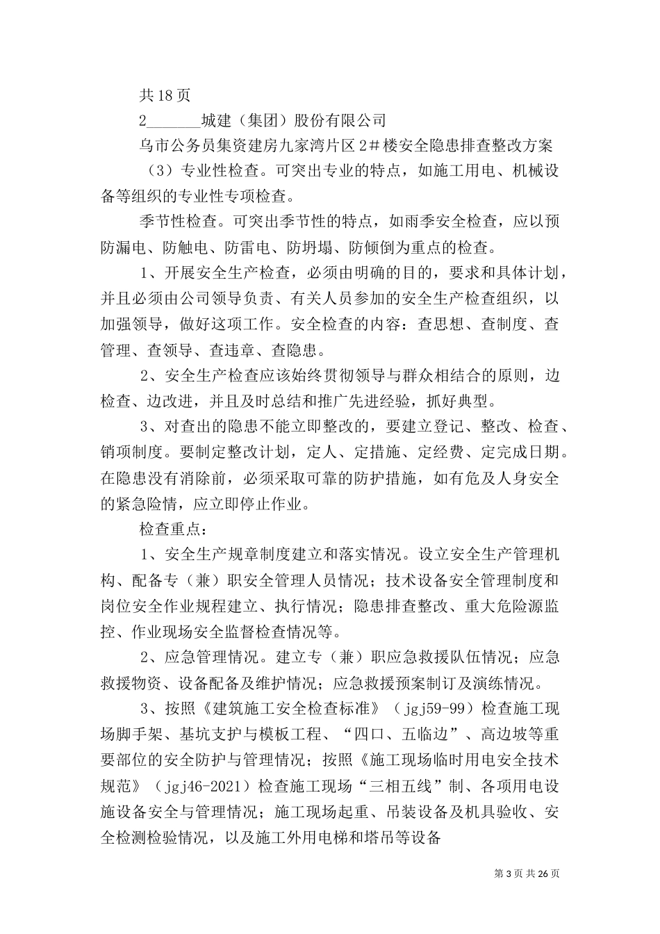 安全隐患排查方案（二）_第3页