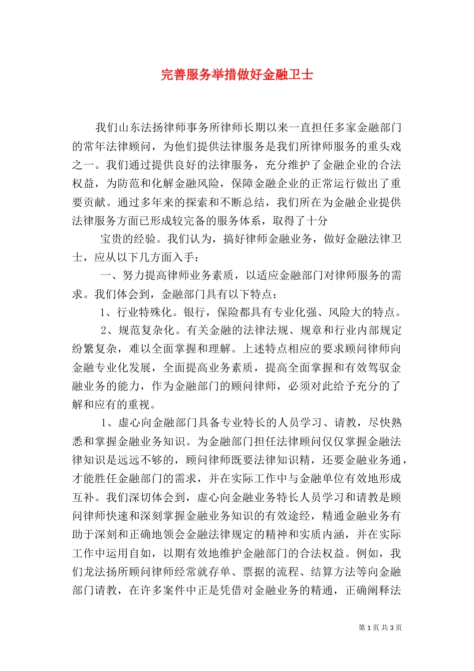 完善服务举措做好金融卫士_第1页