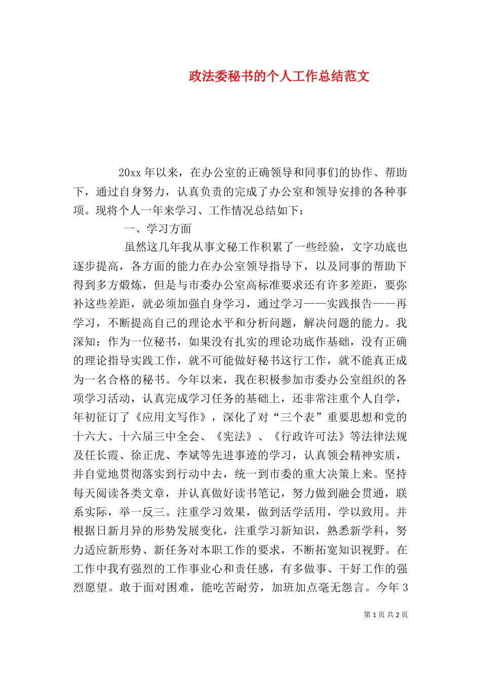 政法委秘书的个人工作总结范文_第1页