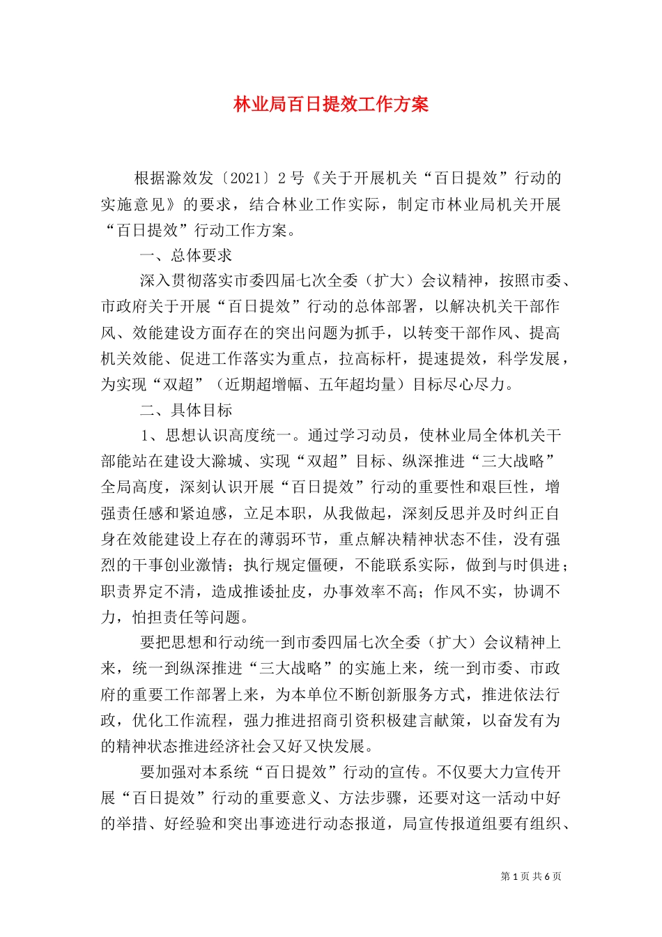 林业局百日提效工作方案_第1页